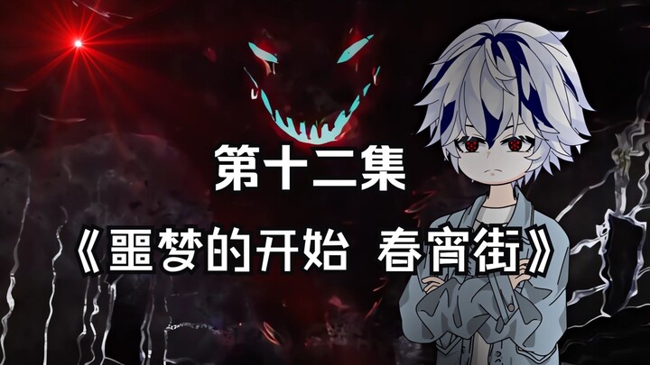第十二集 噩梦的开始春宵街
