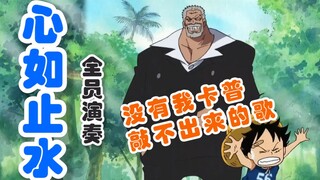 ใช้ "ลูฟี่" เอาชนะ "หัวใจเหมือนน้ำนิ่ง" เหรอ? (ซีรีย์เต็มประสิทธิภาพ)