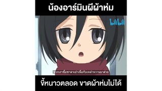 น้องอาร์มินเป็นคนขี้หนาว! : ผ่า! มัธยมไททัน