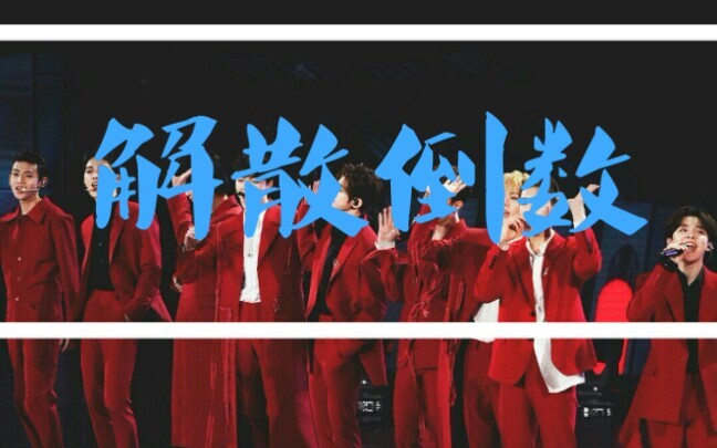 【NINE PERCENT】[Cảnh báo dễ khóc] Đếm ngược 100 ngày – wonderful U