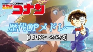 【57曲】名探偵コナン歴代OPメドレー【名探偵コナン】【サビメドレー】