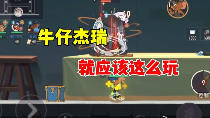 猫和老鼠手游：这才是牛仔杰瑞啊！