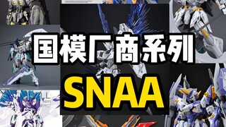国模厂商系列—SNAA