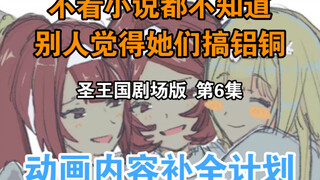 【圣王国剧场版/补全】第6集 骨王动画里消失的东西