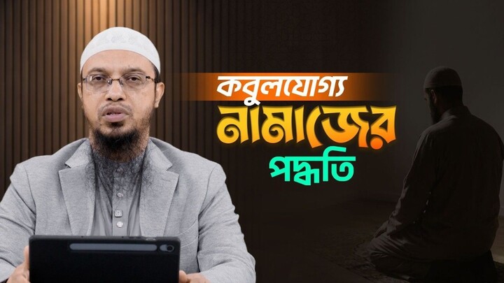 যে নামাজ আল্লাহ সবচেয়ে বেশি ভালোবাসেন সালাত কবুল হওয়ার শর্ত Shaikh Ahmadulla