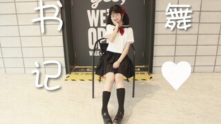 【夏小米】رقصة السكرتير ♥ عام جديد سعيد ε=ε=(ノ≧∇≦)ノ