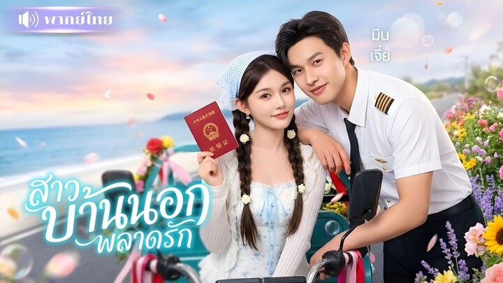 สาวบ้านนอกดูตัวผิด! ดันไปแต่งหนุ่มยามลูกติด ที่แท้คือนักบินตัวท็อป ที่คลั่งรักเมียหนักมาก!