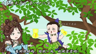 昏庸天帝 第八十二集 玉姐姐，请你吃人参果！