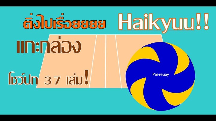 ติ่งไปเรื่อย : แกะกล่องมังงะไฮคิว (Fangirls reaction to Haikyuu!! manga cover)