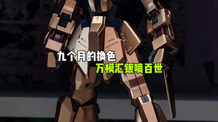 九个月的换色，这香槟金不比电镀好看多了，万模玩钣喷百世