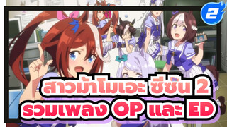 [สู้เพื่อฝัน สาวม้าเดอร์บี้ ซีซั่น 2] รวมเพลง OP และ ED เวอร์ชั่นไม่มีเครดิต_2