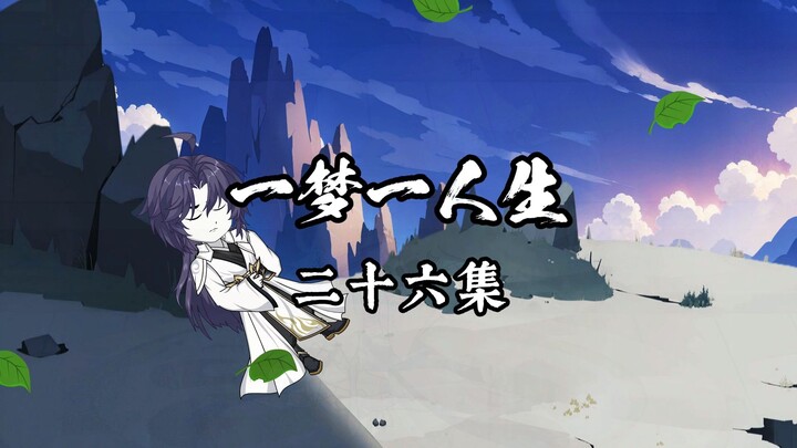 一梦一人生第二十六集
