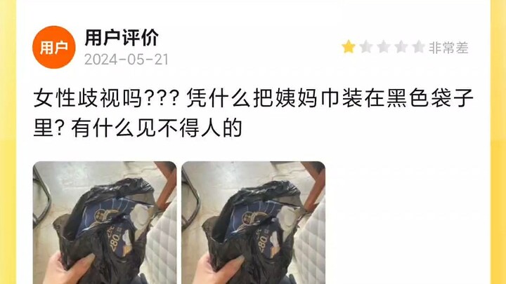 女性歧视啊？？？凭什么装黑色袋子里！