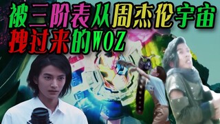 被三阶从周杰伦宇宙扯过来的WOZ