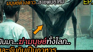 EP1 เมื่อ"เอเลี่ยนสายพันธุ์ใหม่"บุกโลกจับมนุษย์กินเป็นอาหาร และเอาไปผสมพันธุ์