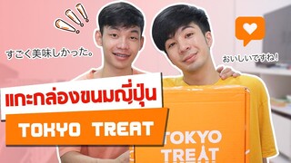 แกะกล่องขนมจากญี่ปุ่น มีแต่ขนมแปลกๆ | Tokyo Treat Unboxing