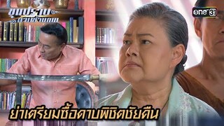 ย่าเตรียมซื้อดาบพิชิตชัยคืน | Highlight ขุนปราบดาบข้ามภพ (รีรัน) Ep.20 | one31