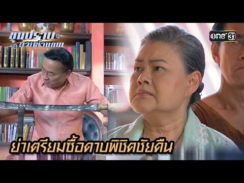 ย่าเตรียมซื้อดาบพิชิตชัยคืน | Highlight ขุนปราบดาบข้ามภพ (รีรัน) Ep.20 | one31