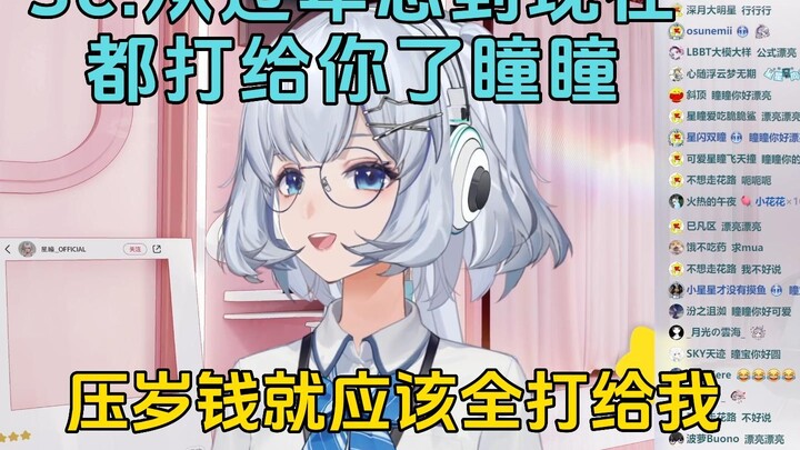 逆天SC:瞳瞳过年忍到现在都打给你了！星瞳：就该全打给我啊