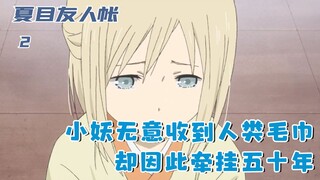 小妖意外被人类发现，没想到获赠毛巾，却因此念念不忘五十年：二