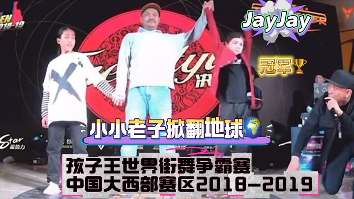 ช่วงเวลาขึ้นรับรางวัลสุดฮาของเจย์เจย์ เด็กน้อยวัย 12 ปี - ขึ้นเวทีดวลกับเซี่ยเจียฉี แล้วในอนาคตจะมีโ