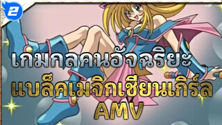 [เกมกลคนอัจฉริยะ] ฉากปรากฏตัวของแบล็คเมจิกเชี่ยนเกิร์ลในอนิเมะ/ AMV ดูเอล_2