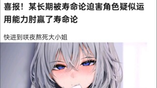喜报！某长期被寿命论迫害的角色疑似用能力肘赢了寿命论