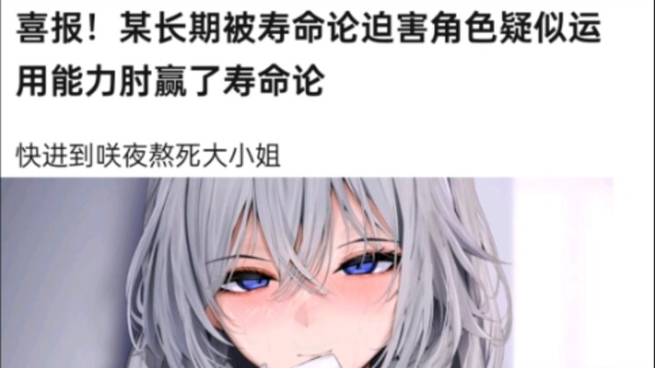 喜报！某长期被寿命论迫害的角色疑似用能力肘赢了寿命论