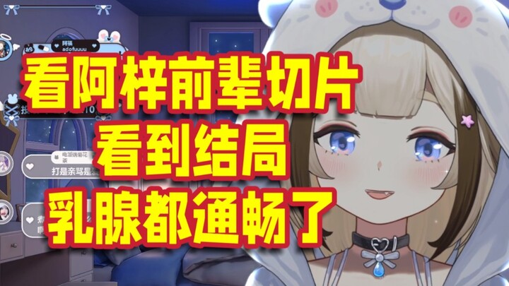 【栞栞Shiori】看阿梓切片，直呼结局让人乳腺通畅