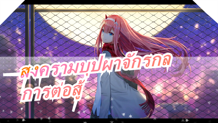 [สงครามบุปผาจักรกล AMV]อืมม การต่อสู้