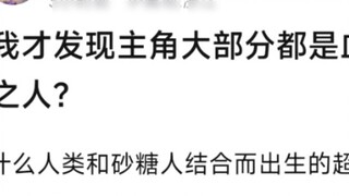 I just realized that most of the protagonists are based on bloodline theory? Chosen people? Super su