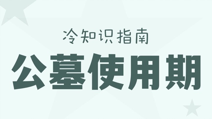 When the cemetery’s usage period expires, will the bodies be dug up?