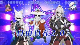 【纵享新丝滑】自由自在2.0 癫疯升级！