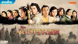 มังกรหยก ภาค 1 (2008) ตอนที่ 46