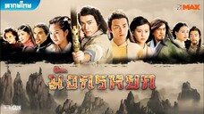 มังกรหยก ภาค 1 (2008) ตอนที่ 34