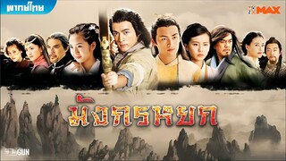 มังกรหยก ภาค 1 (2008) ตอนที่ 35