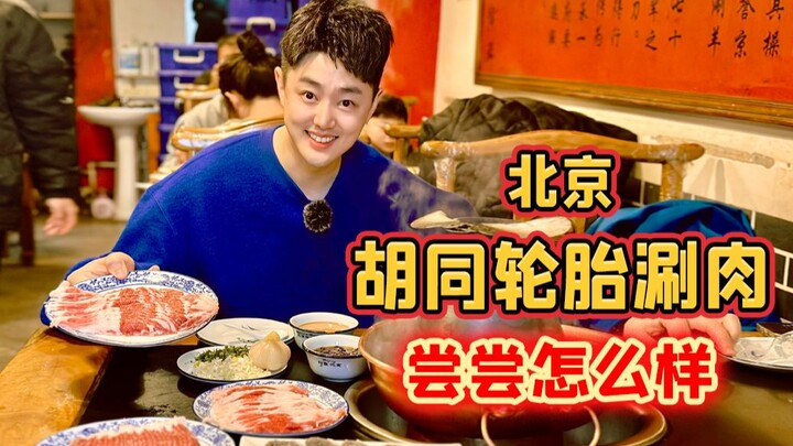 ชาบูตรอกปักกิ่งติดมิชลิน 4 ปีซ้อน จะอร่อยแค่ไหน? มาลองกัน!