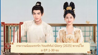Ep.6 กระวานน้อยแรกรัก Youthful Glory (2025) พากย์ไทย EP.1-30 จบ