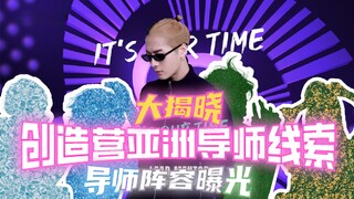 【创造营·亚洲】导师全体阵容大揭晓，除了发起人王嘉尔以外，来看看还有哪些导师吧！