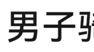《吃看两不误，游手好闲的大爷》 奇葩新闻大赏（68）