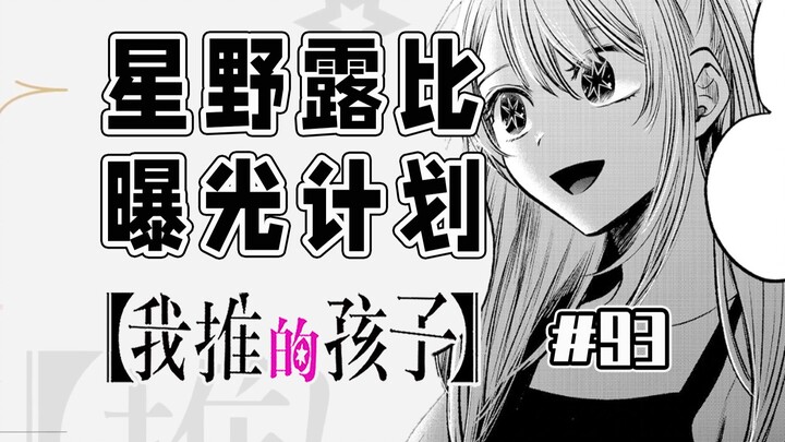 [My Child's 93rd Episode] Ruby Becomes a Big Star