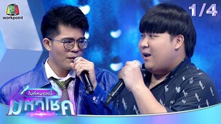 ไมค์หมดหนี้ มหาโชค | ตรี ชัยณรงค์ | 31 ก.ค. 67  [1/4]