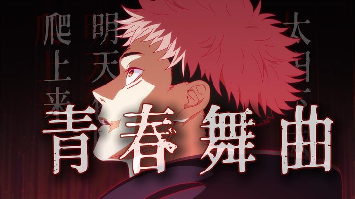 “The sun may set, but tomorrow it will rise again” — Youth Dance / Yūji Itadori [B-Moe Support]