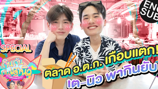 สมคำร่ำลือ! อร่อยทุกอย่างที่ตลาด อตก กินกันกับเตนิว Special Eng Sub