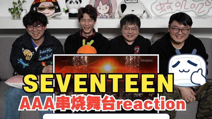 【SEVENTEEN】首首精品！直男也被俘获的小17超热血年末舞台reaction