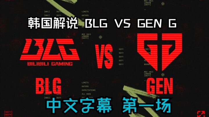 【ซับเกาหลี】Bin ทำไมเก่งขนาดนี้?? คอมเมนเตเตอร์เกาหลีวิเคราะห์แมตช์แรก BLG vs GEN G