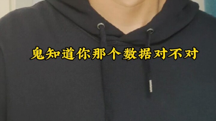 谁知道你那个数据是真的假的