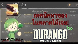 Durango: Wild Lands เทคนิคการหาของในตลาดแบบโปร