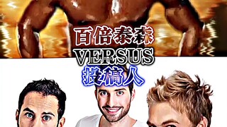 百倍泰森VS投稿人