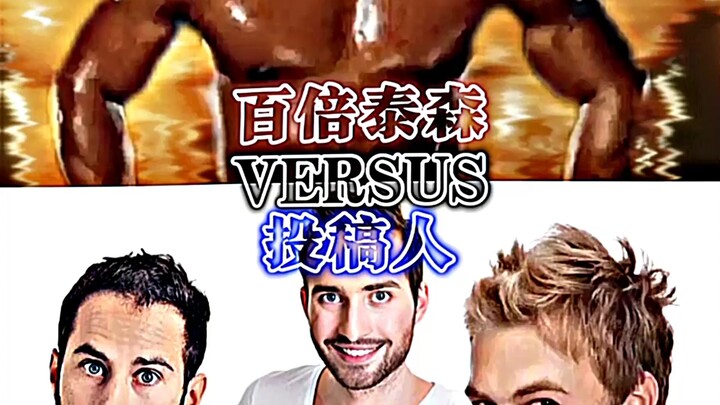 百倍泰森VS投稿人